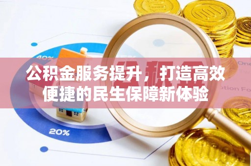 城固公积金服务提升，打造高效便捷的民生保障新体验