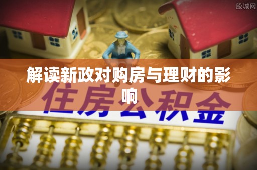 城固解读新政对购房与理财的影响