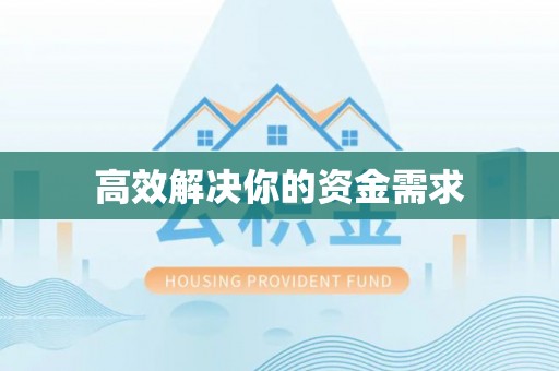 城固高效解决你的资金需求