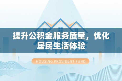 城固提升公积金服务质量，优化居民生活体验