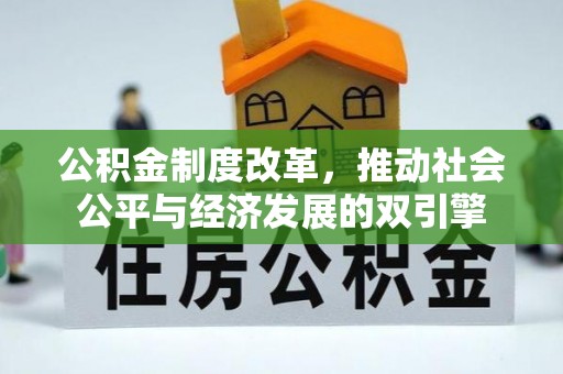 城固公积金制度改革，推动社会公平与经济发展的双引擎