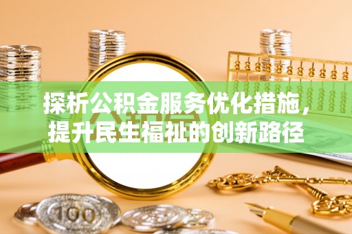 城固探析公积金服务优化措施，提升民生福祉的创新路径