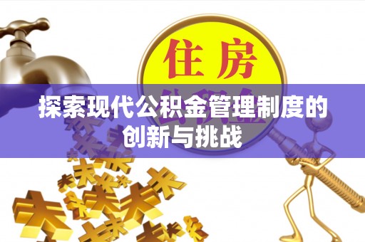 城固探索现代公积金管理制度的创新与挑战