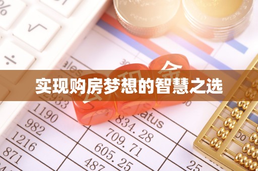 城固实现购房梦想的智慧之选
