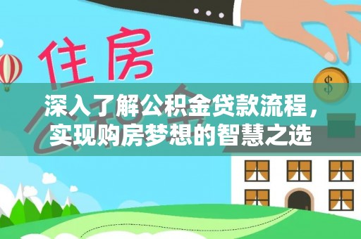 城固深入了解公积金贷款流程，实现购房梦想的智慧之选