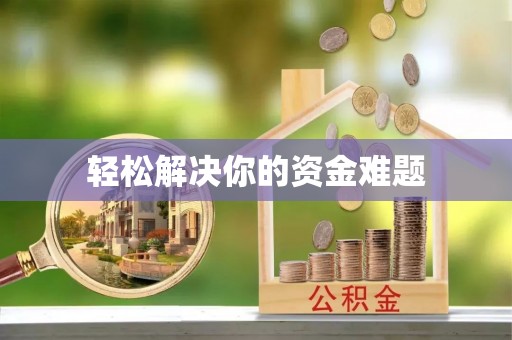 城固轻松解决你的资金难题