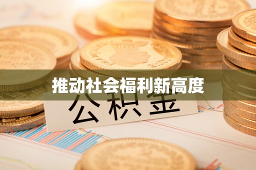 城固推动社会福利新高度