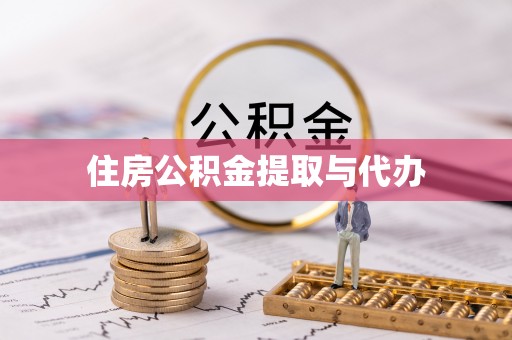 城固住房公积金提取与代办