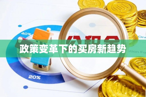 城固政策变革下的买房新趋势