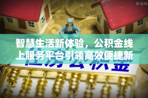 城固智慧生活新体验，公积金线上服务平台引领高效便捷新潮流