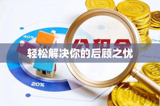 城固轻松解决你的后顾之忧