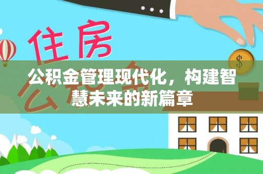 城固公积金管理现代化，构建智慧未来的新篇章