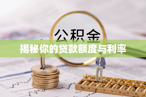 城固揭秘你的贷款额度与利率