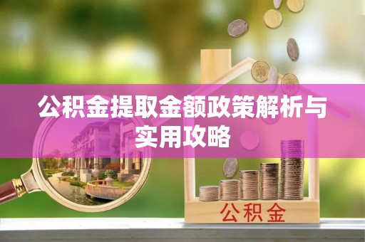 城固公积金提取金额政策解析与实用攻略