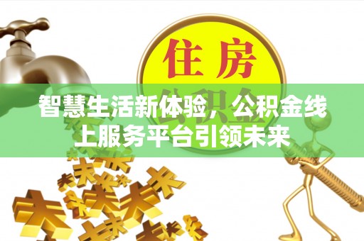 城固智慧生活新体验，公积金线上服务平台引领未来