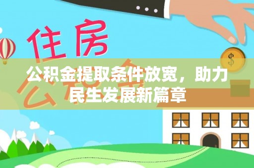 城固公积金提取条件放宽，助力民生发展新篇章