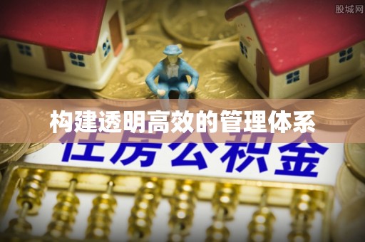 城固构建透明高效的管理体系