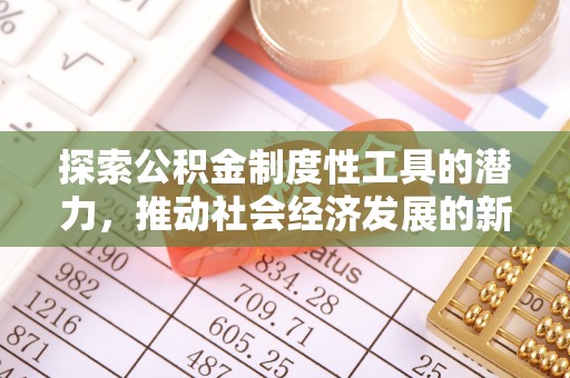 城固探索公积金制度性工具的潜力，推动社会经济发展的新引擎