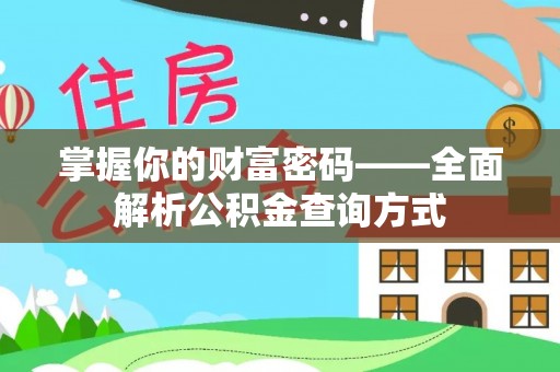 城固掌握你的财富密码——全面解析公积金查询方式