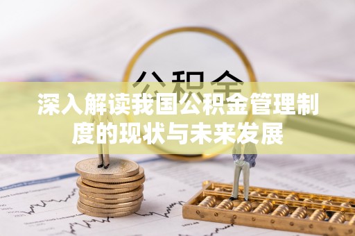 城固深入解读我国公积金管理制度的现状与未来发展