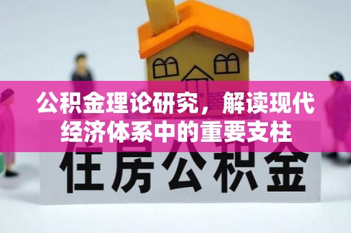 城固公积金理论研究，解读现代经济体系中的重要支柱