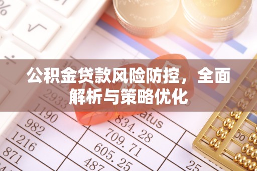 城固公积金贷款风险防控，全面解析与策略优化