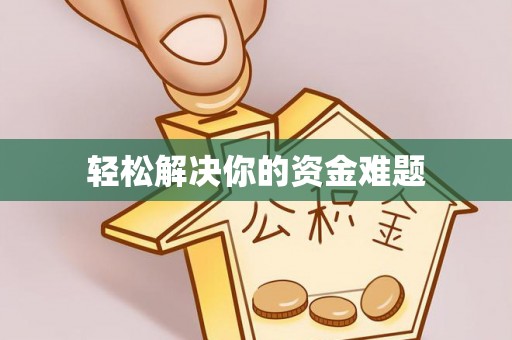 城固轻松解决你的资金难题