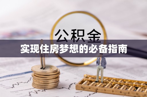 城固实现住房梦想的必备指南