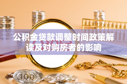 城固公积金贷款调整时间政策解读及对购房者的影响