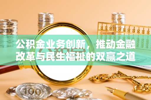 城固公积金业务创新，推动金融改革与民生福祉的双赢之道