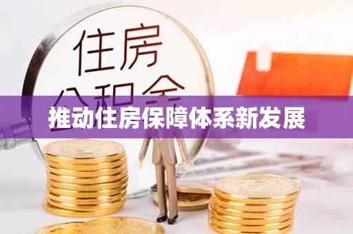 城固推动住房保障体系新发展