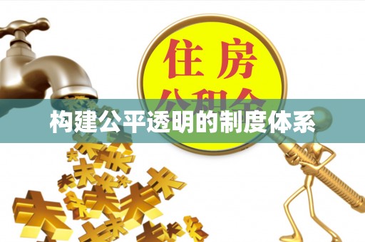 城固构建公平透明的制度体系
