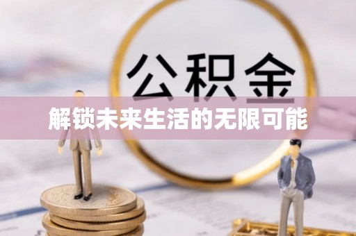 城固解锁未来生活的无限可能