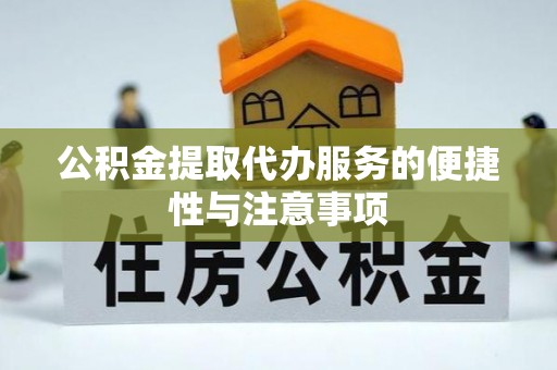 城固公积金提取代办服务的便捷性与注意事项