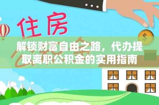 城固解锁财富自由之路，代办提取离职公积金的实用指南