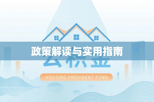 城固政策解读与实用指南