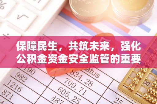 城固保障民生，共筑未来，强化公积金资金安全监管的重要性
