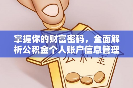 城固掌握你的财富密码，全面解析公积金个人账户信息管理