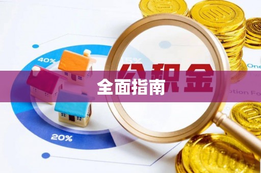 城固全面指南