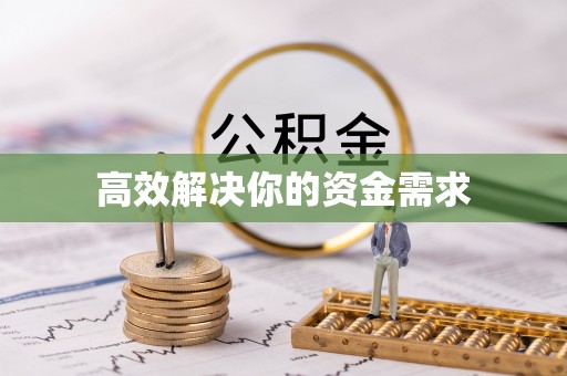 城固高效解决你的资金需求