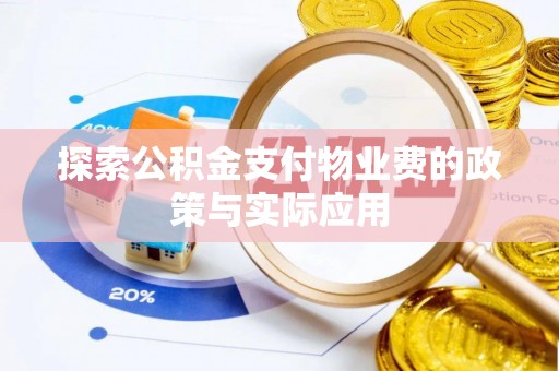 城固探索公积金支付物业费的政策与实际应用