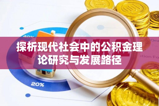 城固探析现代社会中的公积金理论研究与发展路径