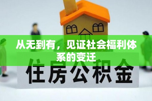 城固从无到有，见证社会福利体系的变迁