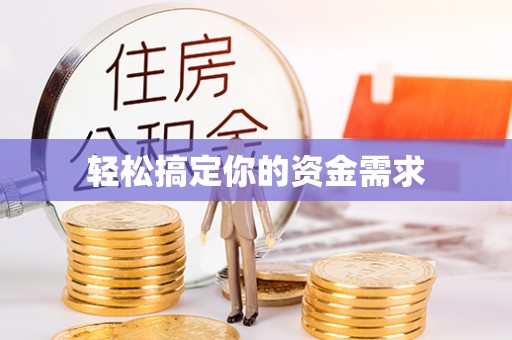 城固轻松搞定你的资金需求