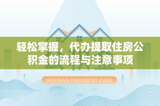 城固轻松掌握，代办提取住房公积金的流程与注意事项