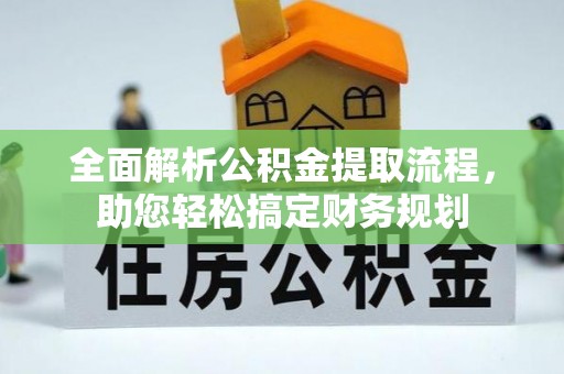 城固全面解析公积金提取流程，助您轻松搞定财务规划