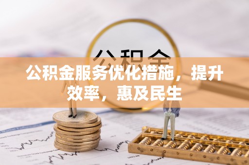 城固公积金服务优化措施，提升效率，惠及民生