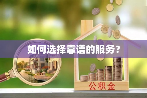 城固如何选择靠谱的服务？