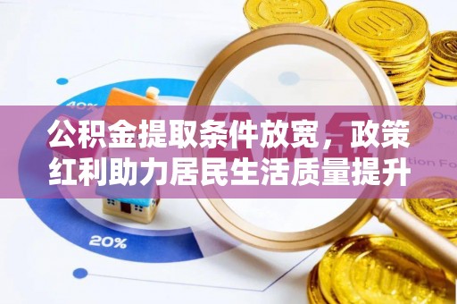 城固公积金提取条件放宽，政策红利助力居民生活质量提升
