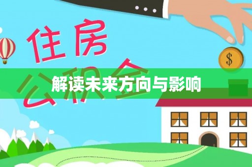 城固解读未来方向与影响